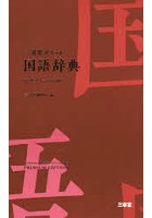 三省堂ポケット国語辞典 中型プレミアム版