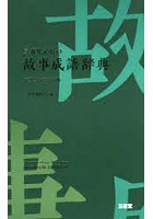 三省堂ポケット故事成語辞典 中型プレミアム版