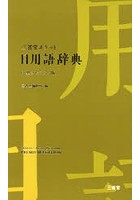 三省堂ポケット日用語辞典 中型プレミアム版