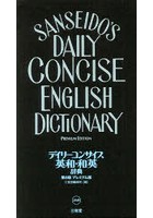 デイリーコンサイス英和・和英辞典 プレミアム版