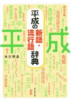 平成の新語・流行語辞典