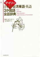 デイリー日本語・台湾華語・英語3か国語会話辞典