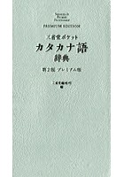 三省堂ポケットカタカナ語辞典 プレミアム版