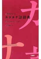 三省堂ポケットカタカナ語辞典 中型プレミアム版