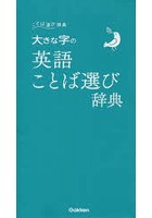 大きな字の英語ことば選び辞典