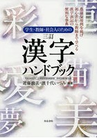 学生・教師・社会人のための漢字ハンドブック 平成29年告示小学校学習指導要領学年別漢字配当表 豊富な...