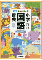 新レインボー小学国語辞典 ワイド版