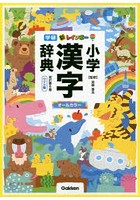 新レインボー小学漢字辞典 ワイド版