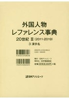 外国人物レファレンス事典 20世紀3〈2011-2019〉 3