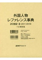 外国人物レファレンス事典 20世紀3〈2011-2019〉 1-2欧文名 2巻セット