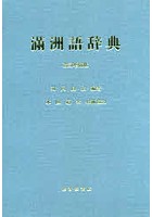滿洲語辞典