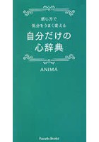 自分だけの心辞典 感じ方で気分をうまく変える