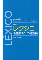 研究社レクシコ新標準スペイン語辞典