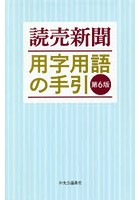 読売新聞用字用語の手引