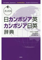 ポータブル日カンボジア英・カンボジア日英辞典