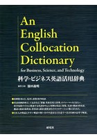 科学・ビジネス英語活用辞典