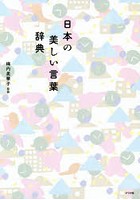 日本の美しい言葉辞典