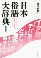 日本俗語大辞典 新装版