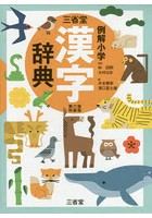 三省堂 例解小学漢字辞典 第6版 特製版