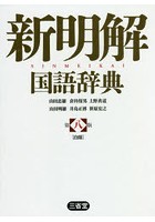 新明解国語辞典 白版