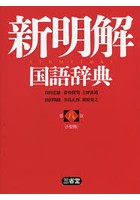 新明解国語辞典 小型版
