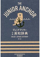 ジュニア・アンカー中学英和辞典