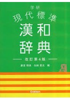 学研現代標準漢和辞典