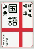 旺文社標準国語辞典