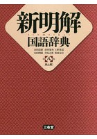 新明解国語辞典 机上版