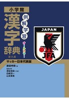 例解学習漢字辞典 サッカー日本代表版