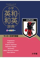 プログレッシブ小学英和・和英辞典 サッカー日本代表版