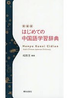 はじめての中国語学習辞典 新装版