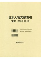 日本人物文献索引 文学2005-2019