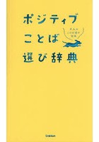 ポジティブことば選び辞典