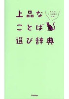 上品なことば選び辞典