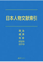 日本人物文献索引 政治・経済・社会2005-2019