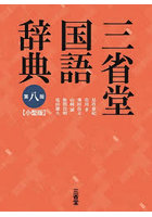 三省堂国語辞典 小型版