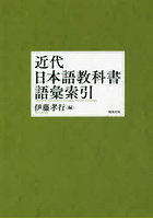 近代日本語教科書語彙索引 オンデマンド版