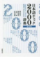 日本語チェック2000辞典 新装版