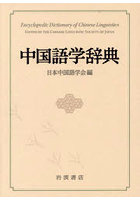 中国語学辞典