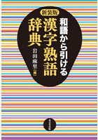 和語から引ける漢字熟語辞典 新装版