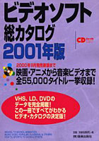 ビデオソフト総カタログ 2001年版