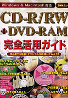 CD-R/RW＋DVD-RAM完全活用ガ