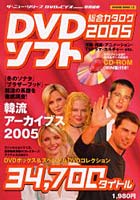 ’05 DVDソフト総合カタログ