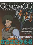 機動戦士GUNDAM00オフィシャル 3