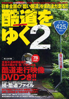 酷道をゆく 2 DVD付