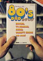 80’s DVDカタログ MOVIES，TV DRAMAS，ANIME，VARIETY SHOWS AND MORE！