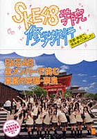SKE48学院修学旅行 京都・奈良で拝みまくりました！