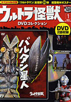 ウルトラ怪獣DVDコレクション 1