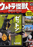 ウルトラ怪獣DVDコレクション 4